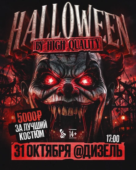 31 октября — HELLOWEEN @ Дизель