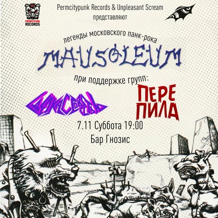 07.11 | MAUSOLEUM в ЕКБ