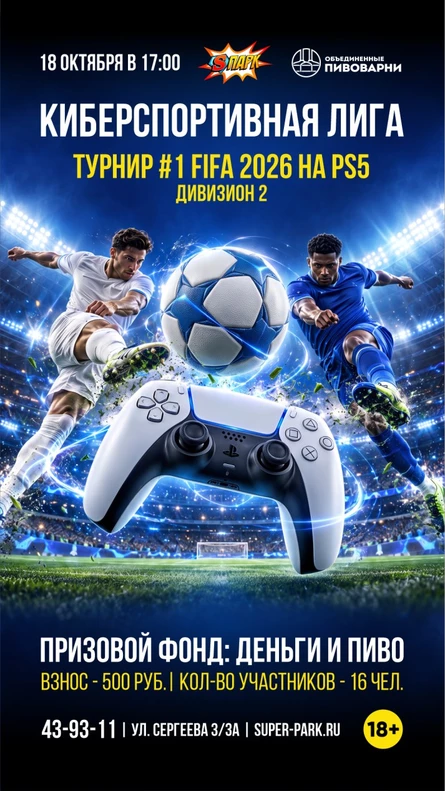 Турнир EA Sports FC 2026 на PS5, 1х1, Дивизион 2