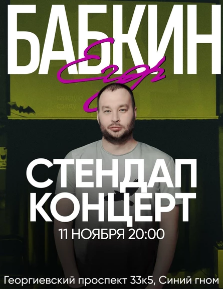 Сольный концерт Егора Бабкина