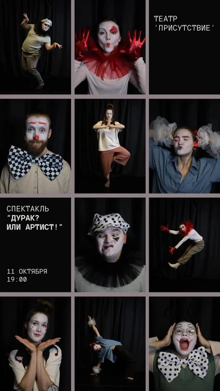 Спектакль "ДУРАК? ИЛИ АРТИСТ!"