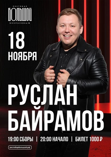 Байрамов в рестобаре БОЛЬШОЙ