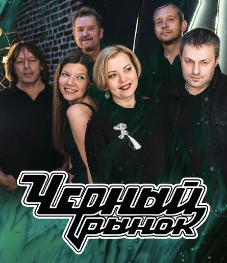 Черный Рынок