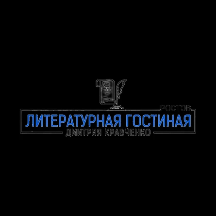 Лучшие поэты Ростова | Литературная гостиная Дмитрия Кравченко - 25 октября