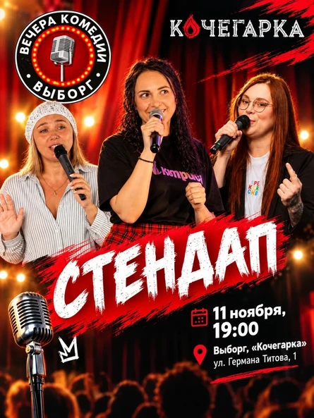 Стендап Выжившие