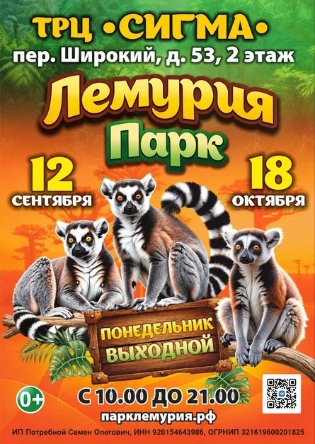 Лемурия Парк | Ижевск (ТРЦ «Сигма»)