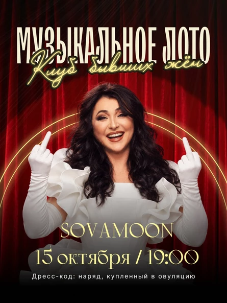 Музлото: Клуб бывших жён