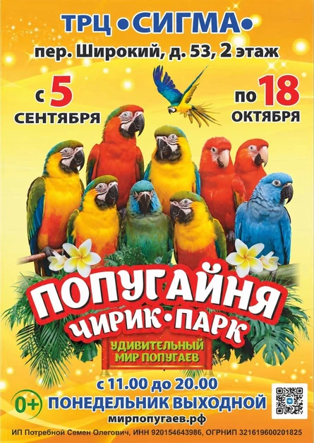 Попугайня Чирик Парк | Ижевск (ТРЦ «Сигма»)