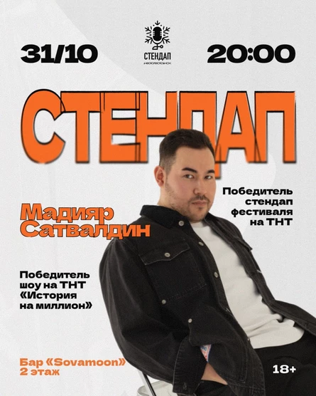 Стендап: Мадияр Сатвалдин