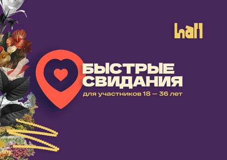 Быстрые Свидания в Холл баре