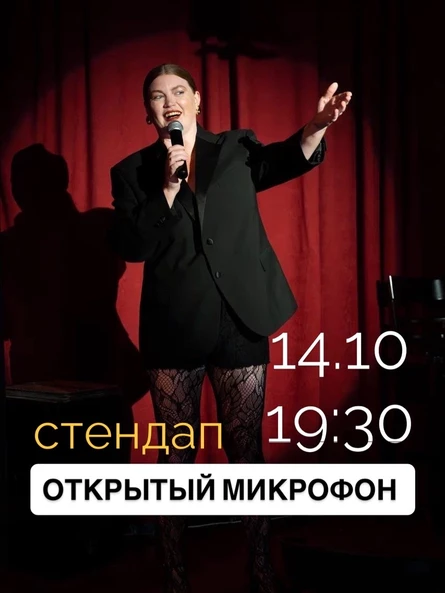 Стендап Открытый микрофон