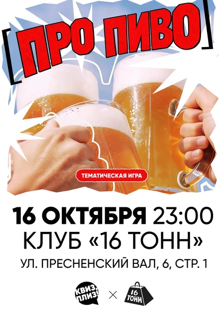 Квиз, плиз! ПРО ПИВО