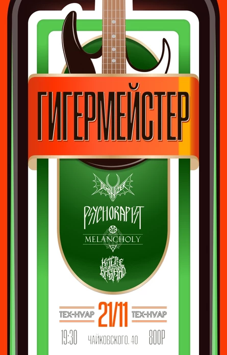 ГИГЕРМЕЙСТЕР