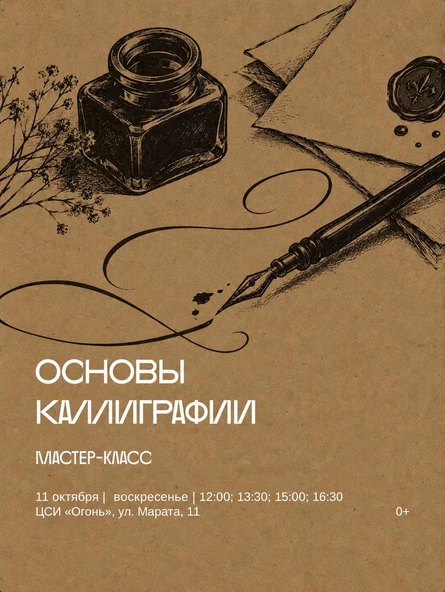 Индивидуальный мастер-класс «Основы каллиграфии»