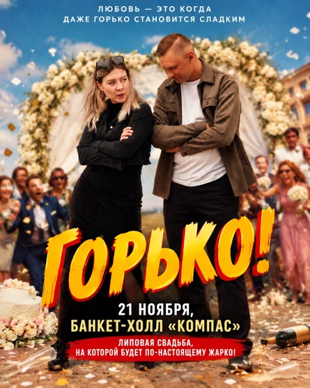 Липовая свадьба "Горько"