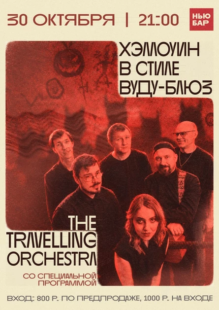 The Travelling Orchestra в Нью Бар