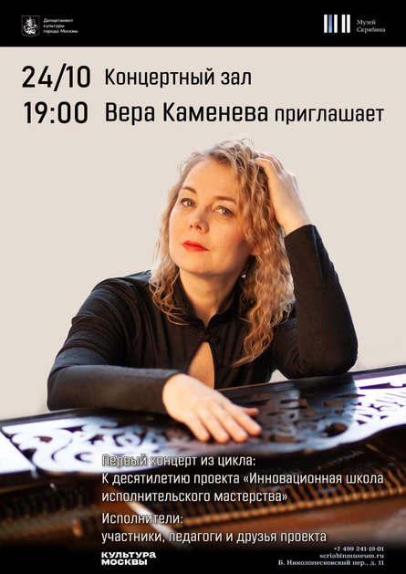 Вера Каменева приглашает. 1 концерт к десятилетию проекта « Инновационная школа исполнительского мастерства».