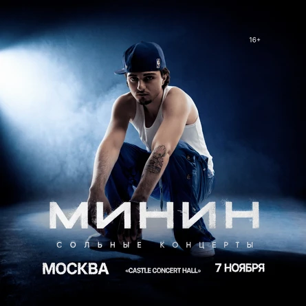 Минин в Москве 7 ноября