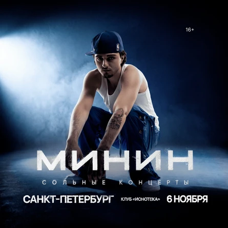 Минин в Санкт-Петербурге 6 ноября