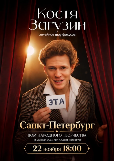 Костя Загузин | семейное шоу фокусов