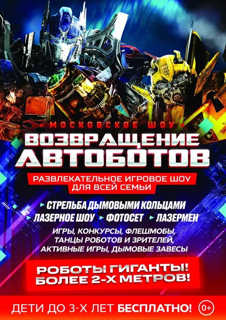 Возвращение Автоботов