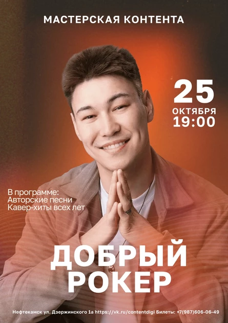 Концерт Доброго рокера