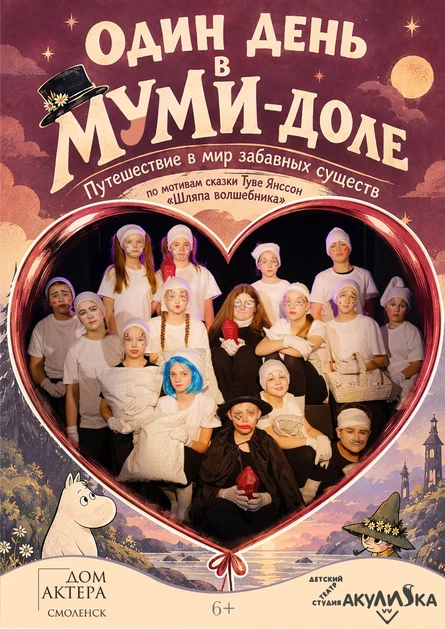 "ОДИН ДЕНЬ В МУМИ-ДОЛЕ"