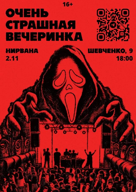 Очень Страшная Вечеринка