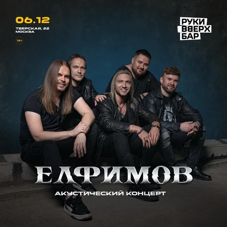 Акустический концерт группы «ЕЛФИМОВ»