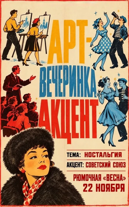 Арт-вечеринка Ностальгия