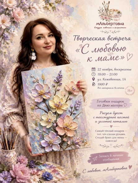 Творческая встреча «С любовью к маме»