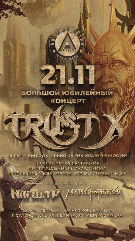 21 НОЯБРЯ - TRUST X - БОЛЬШОЙ КОНЦЕРТ
