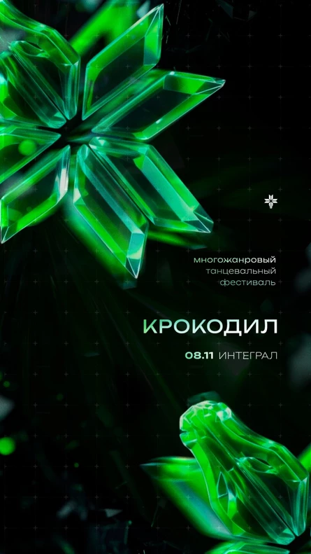 Танцевальный фестиваль Крокодил 2026