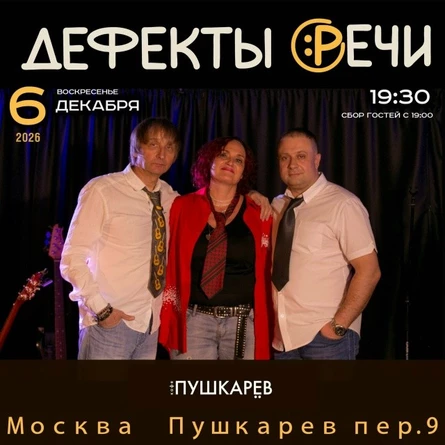 6 декабря | ДЕФЕКТЫ РЕЧИ | Пушкарёв