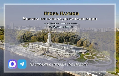 Москва: от канала до канализации. Всё, что вы хотели знать, но боялись смыть