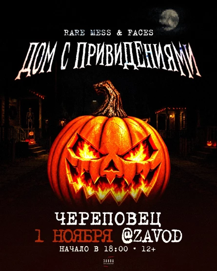 1 НОЯБРЯ / ДОМ С ПРИВИДЕНИЯМИ