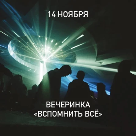 «Вспомнить всё»