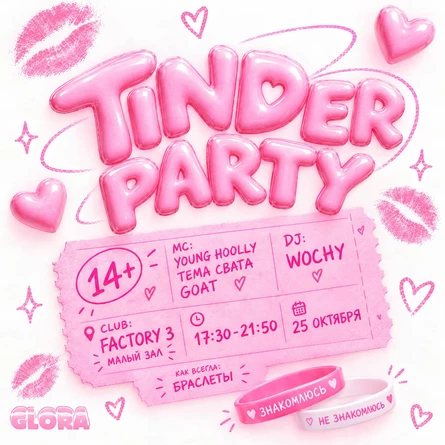 TINDER PARTY 25 ОКТЯБРЯ ПРЕДПРОДАЖА