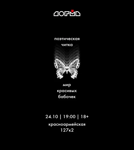 Поэтическая читка «Бабочки»