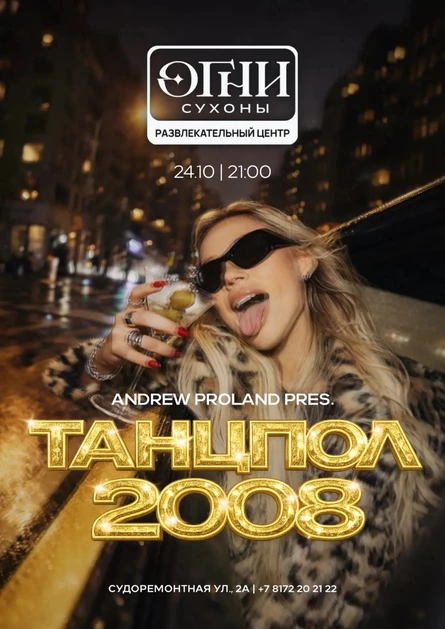 Танцпол 2008 | 24 ОКТЯБРЯ (Вологда)