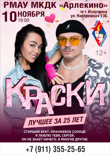 Группа «Краски»