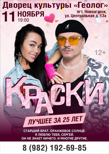 Группа «Краски»