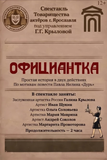 Спектакль «Официантка»