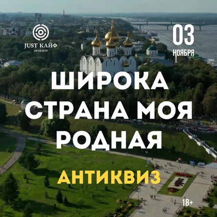 Антиквиз "Широка страна моя родная"