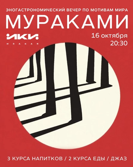 Эногастрономический вечер по мотивам Харуки Мураками