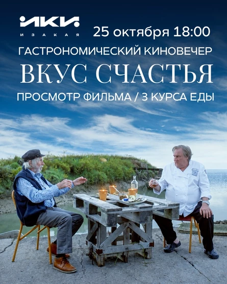 Гастрономический киновечер «Вкус счастья».