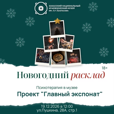 Главный экспонат | Новогодний расклад