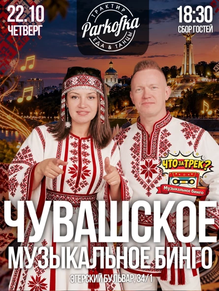 "Что за трек? Чувашское Музыкальное Бинго" (осень)
