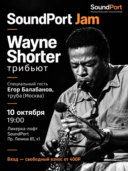 SoundPort Jam - трибьют Wayne Shorter
