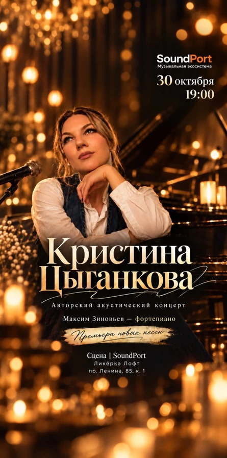 Кристина Цыганкова - авторский акустический концерт